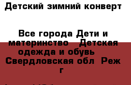 Детский зимний конверт - Все города Дети и материнство » Детская одежда и обувь   . Свердловская обл.,Реж г.